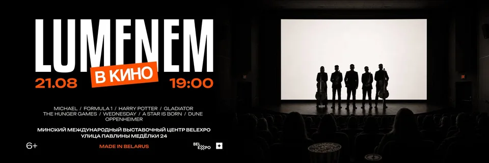 LUMENEM В КИНО