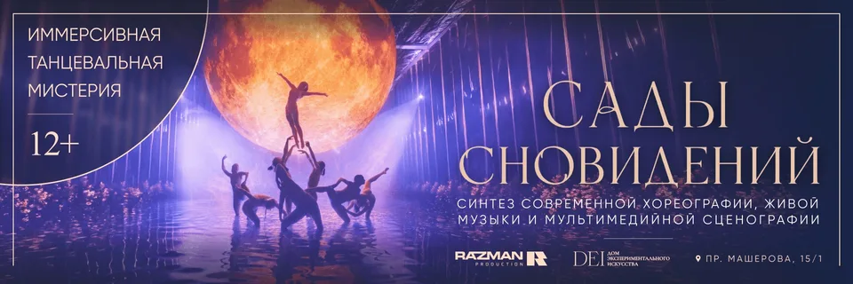 «Сады сновидений»