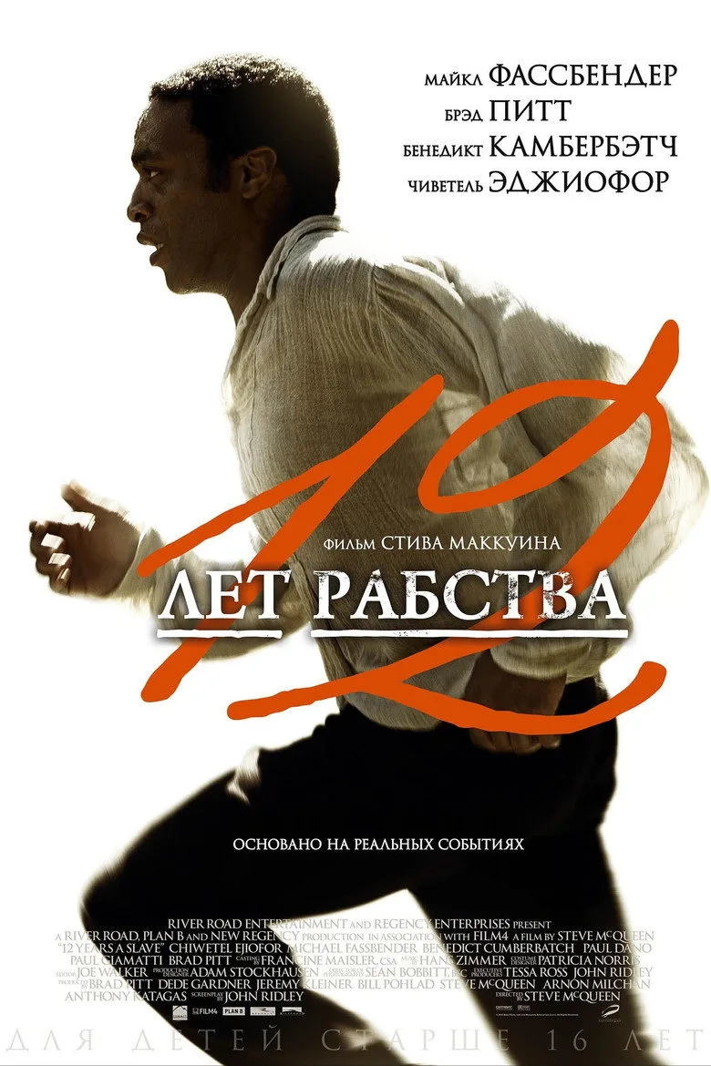 Постер 12 лет рабства