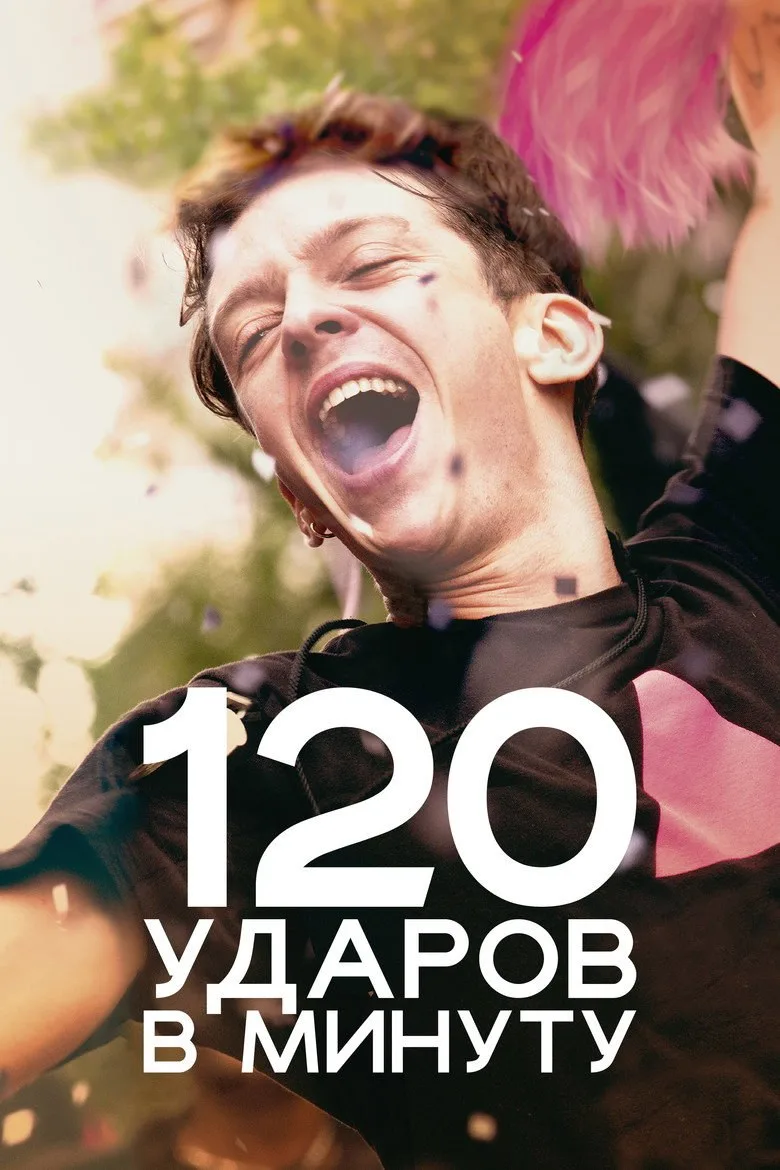 Постер 120 ударов в минуту