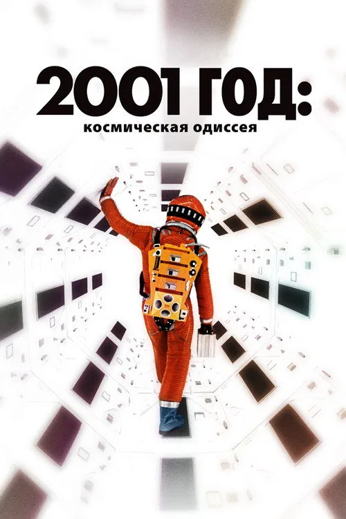 Постер «2001 год: Космическая одиссея» 2