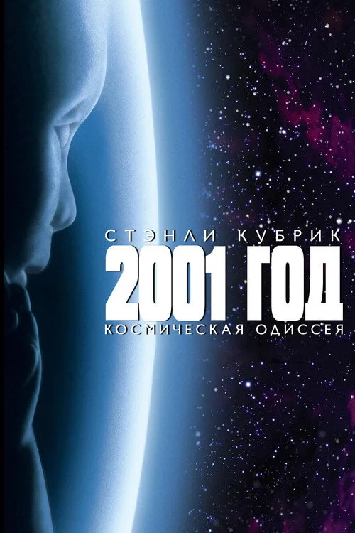 Постер «2001 год: Космическая одиссея» 3