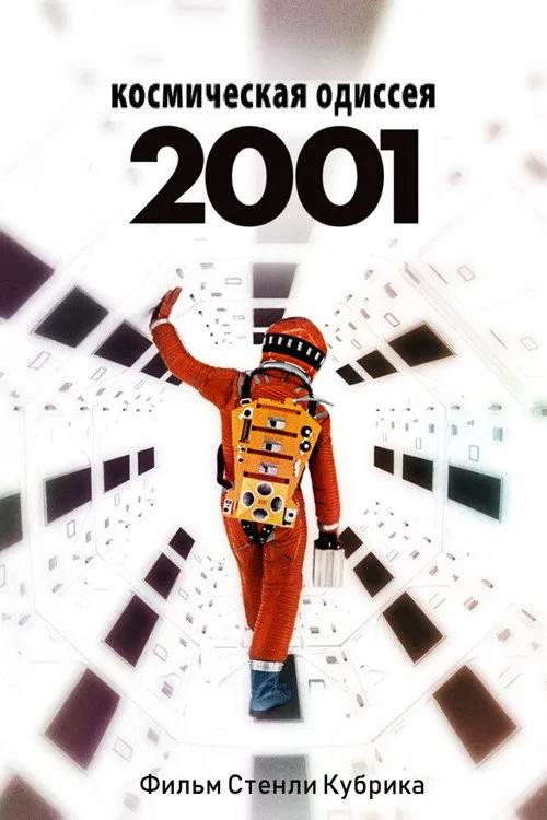 Постер «2001 год: Космическая одиссея» 4
