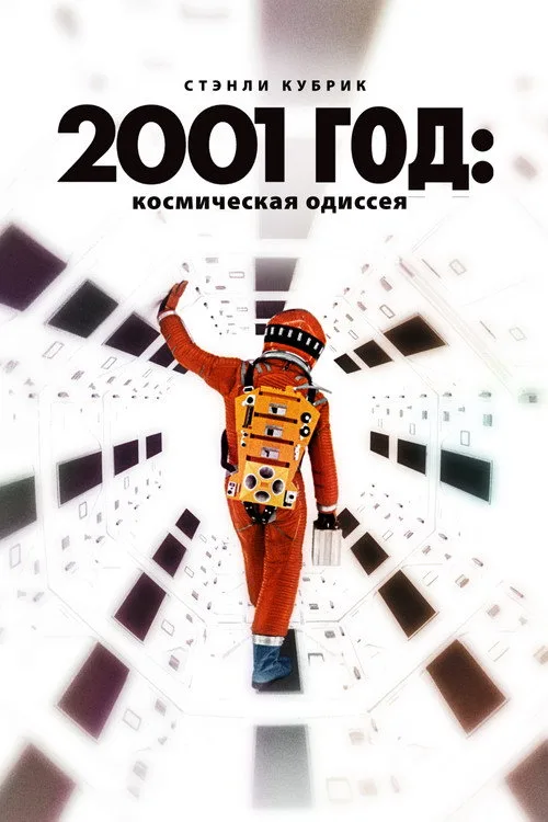 Постер «2001 год: Космическая одиссея» 5