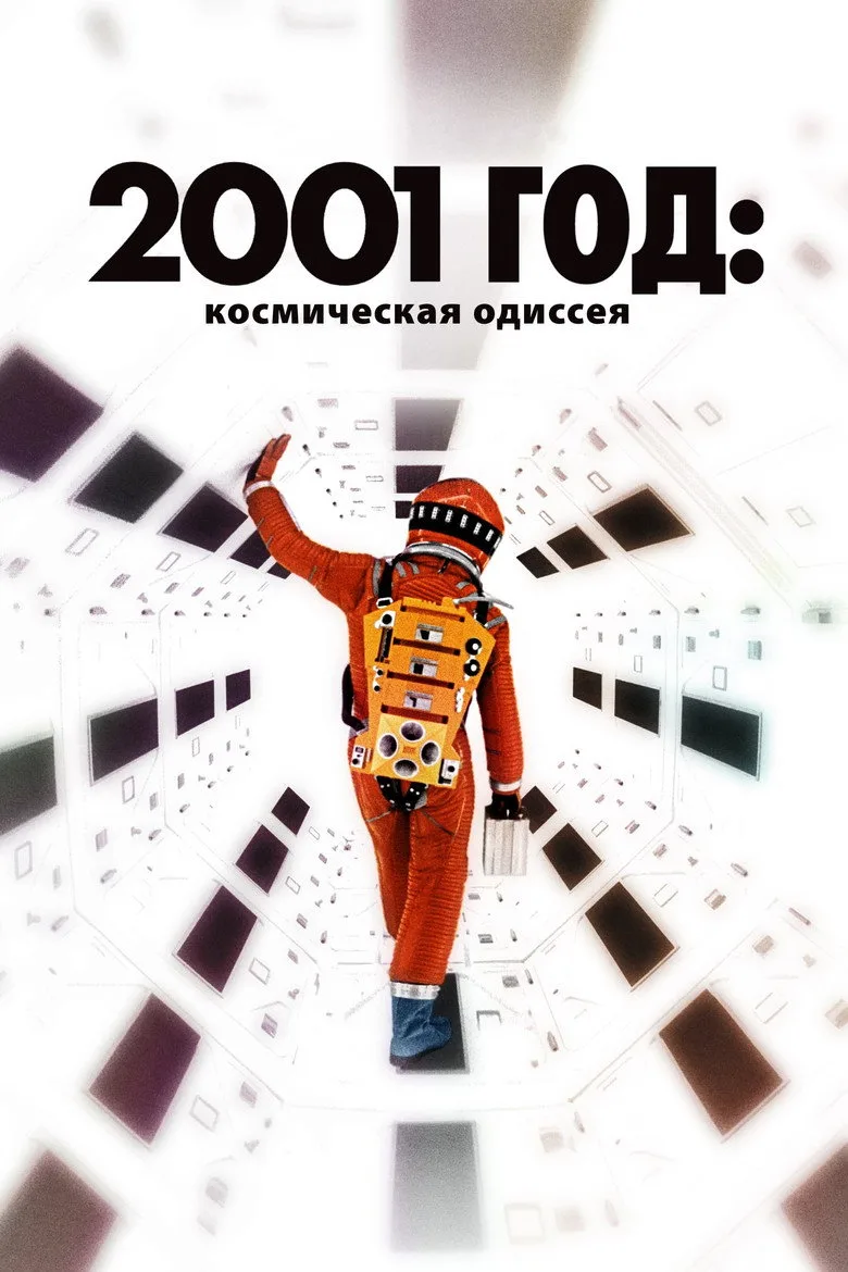 Постер 2001 год: Космическая одиссея