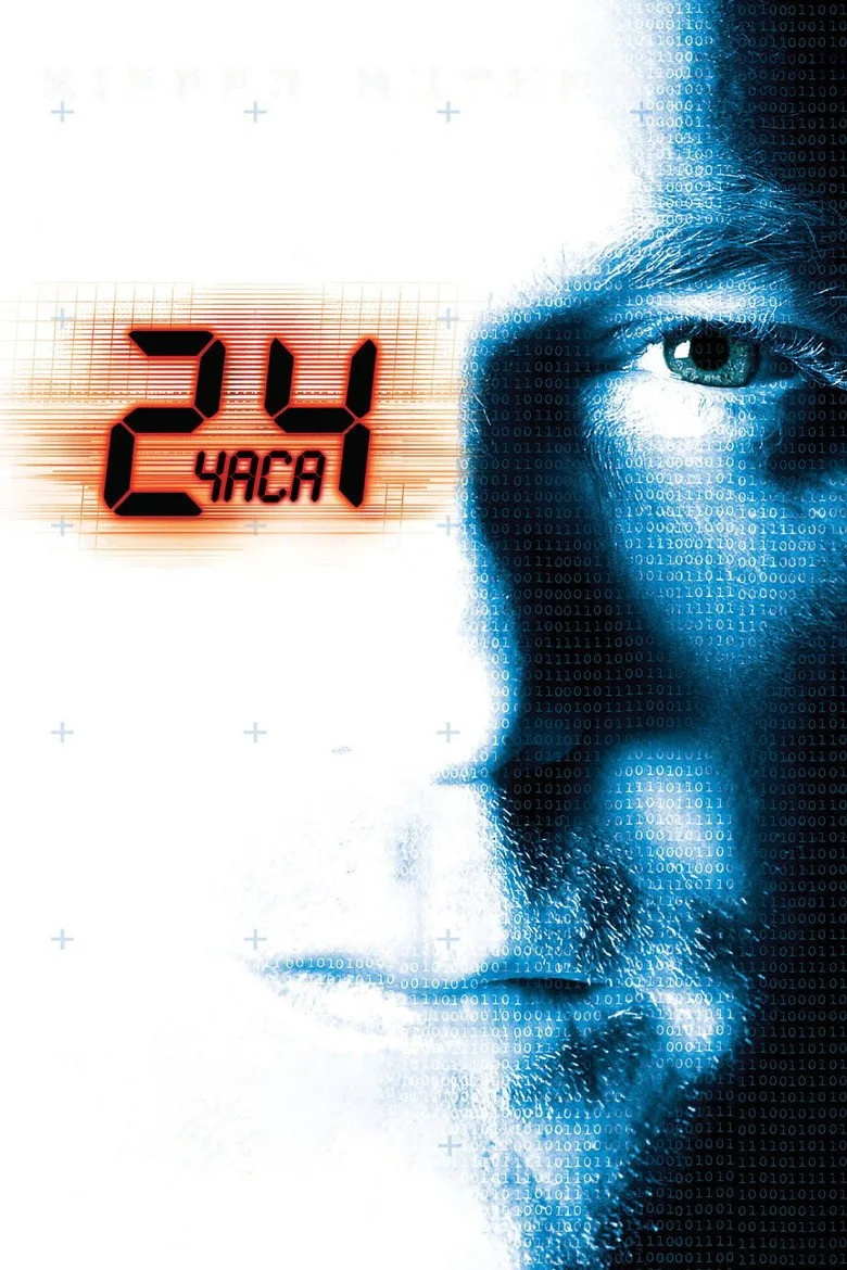 Постер 24 часа