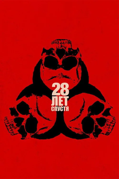 Постер «28 лет спустя» 4