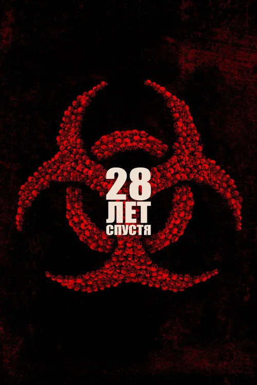 Постер «28 лет спустя» 5