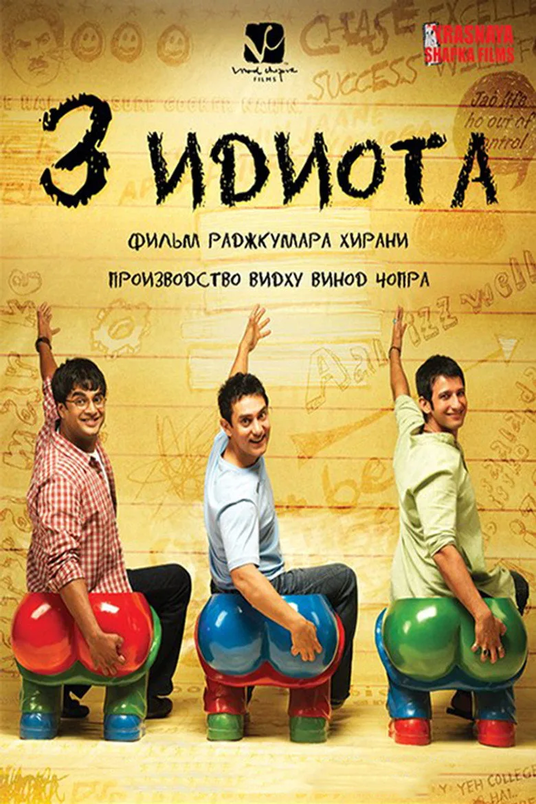Постер Три идиота
