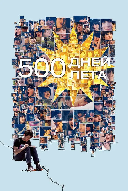 Постер «500 дней лета» 1