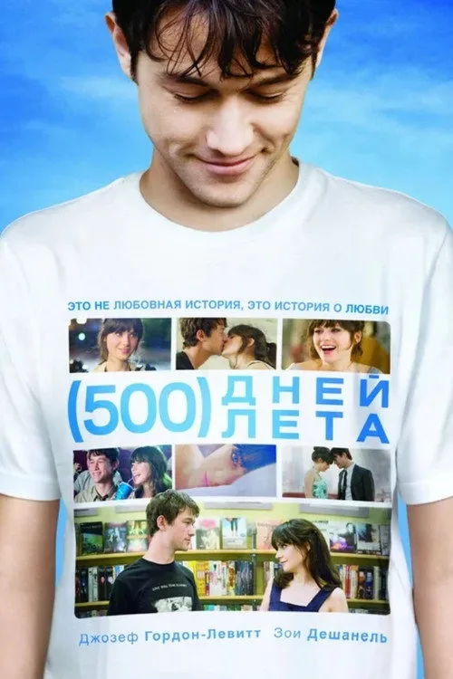 Постер «500 дней лета» 2