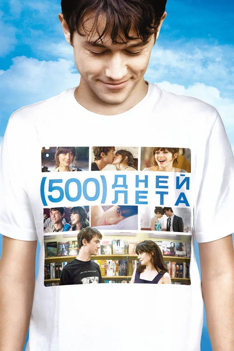 Постер 500 дней лета
