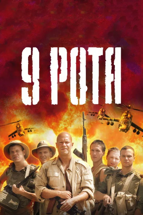 Постер «9 рота» 2
