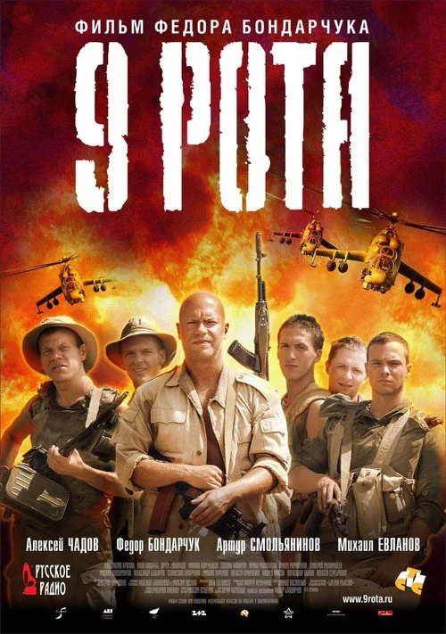 Постер «9 рота» 3