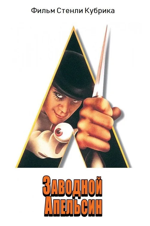 Постер «Заводной апельсин» 3