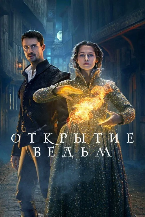 Постер «Открытие ведьм» 3