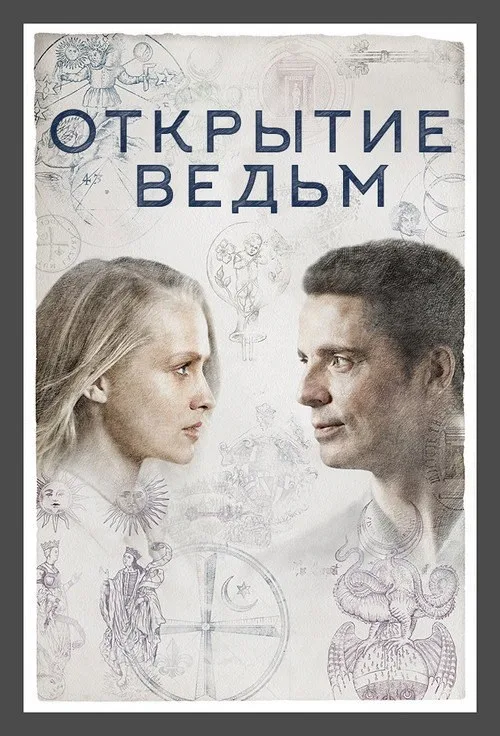 Постер «Открытие ведьм» 4