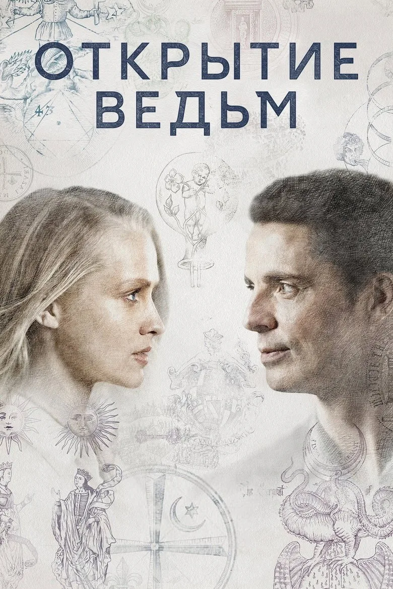 Постер Открытие ведьм