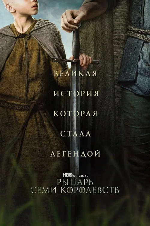 Постер «Рыцарь Семи Королевств» 1