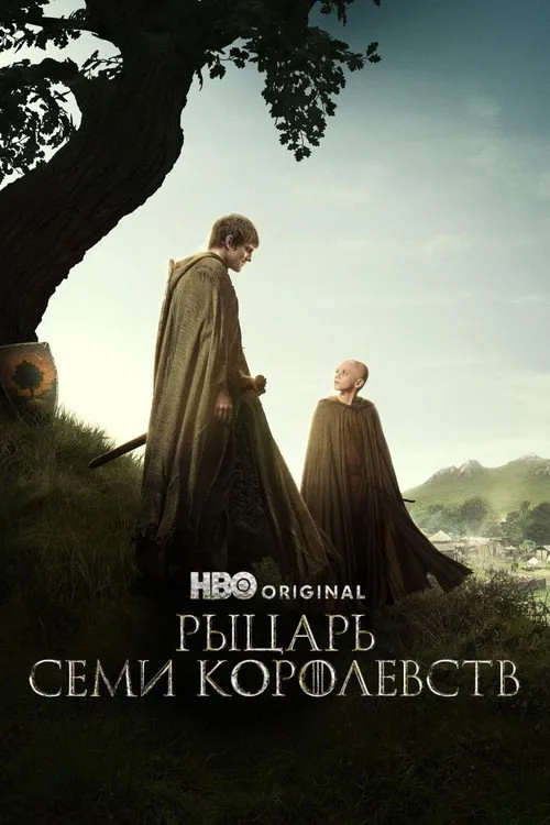 Постер «Рыцарь Семи Королевств» 2