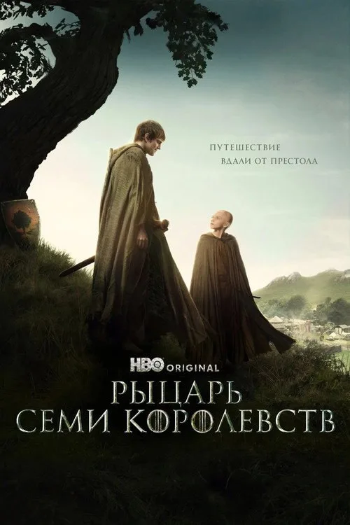 Постер «Рыцарь Семи Королевств» 3