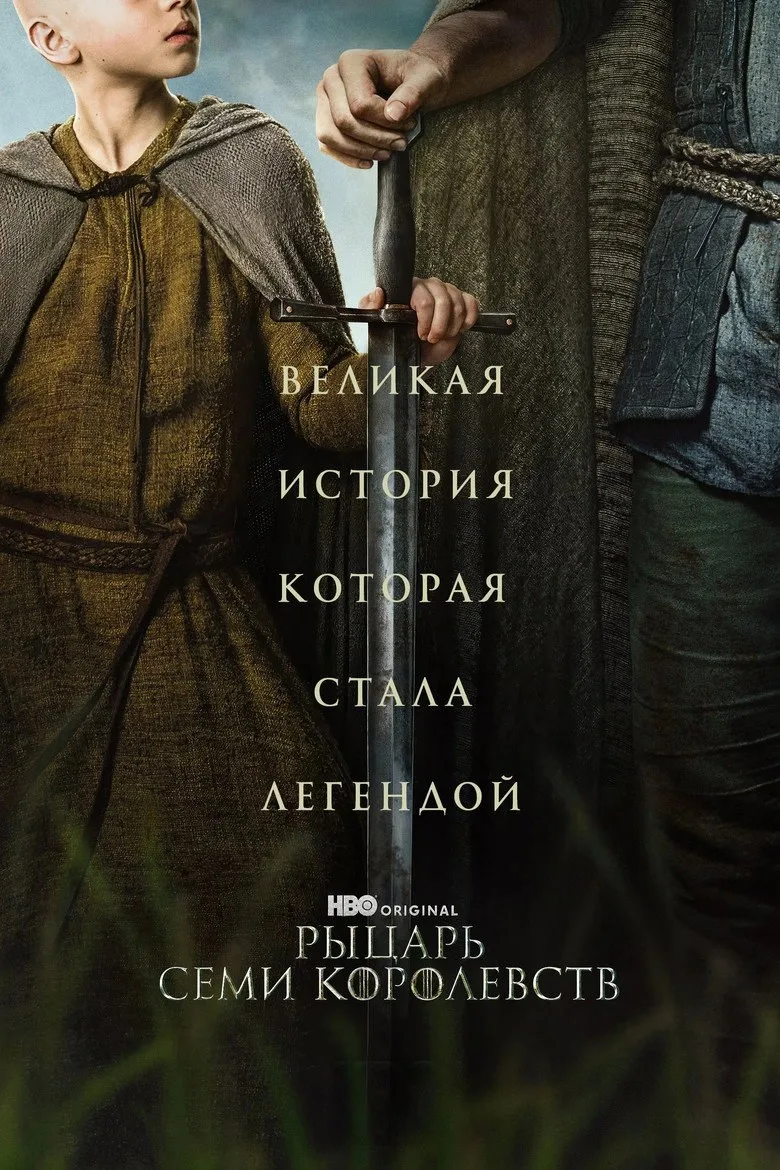 Постер Рыцарь Семи Королевств