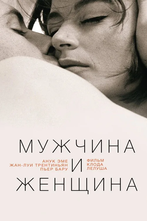 Постер «Мужчина и женщина» 2