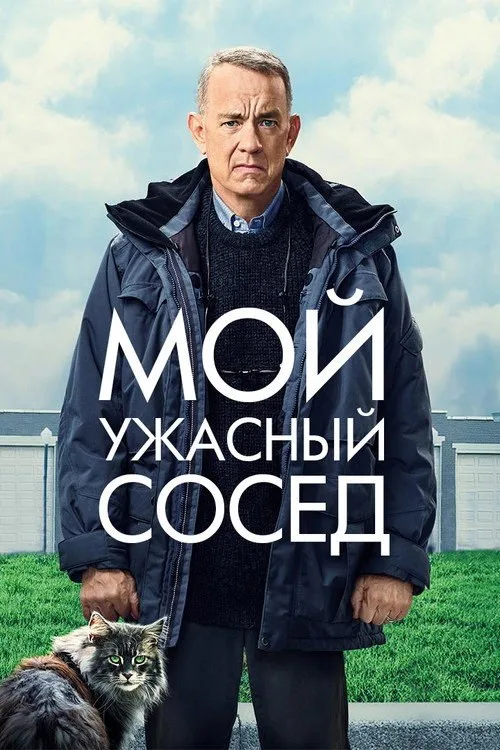 Постер «Мой ужасный сосед» 1