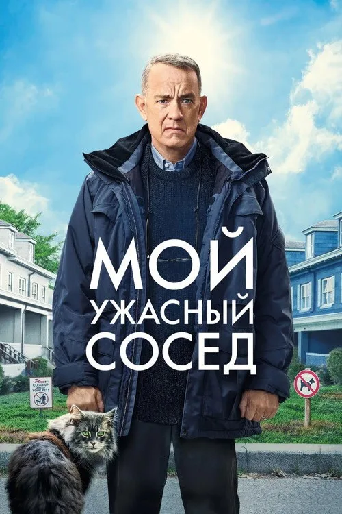 Постер «Мой ужасный сосед» 2