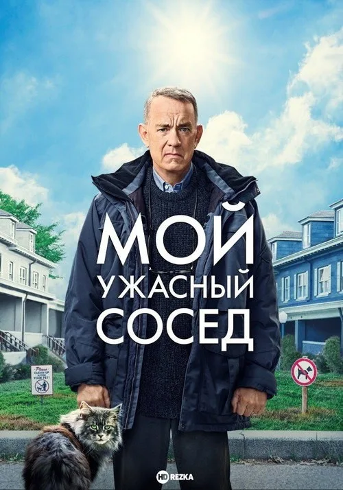 Постер «Мой ужасный сосед» 3