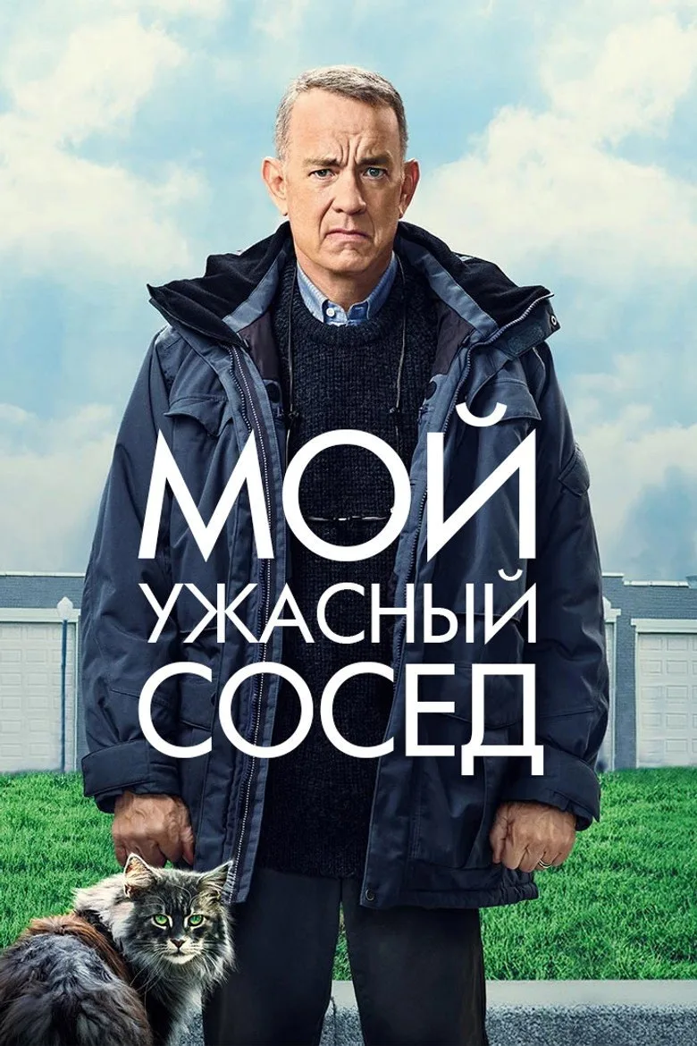Постер Мой ужасный сосед