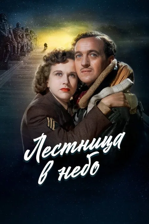 Постер «Лестница в небо» 1