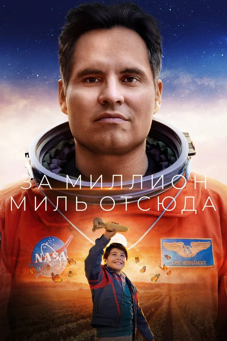 Постер За миллион миль отсюда