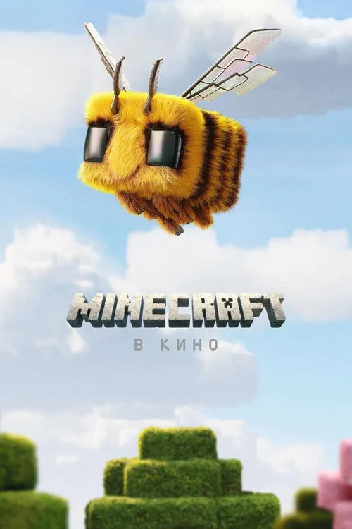 Постер «Minecraft в кино» 2