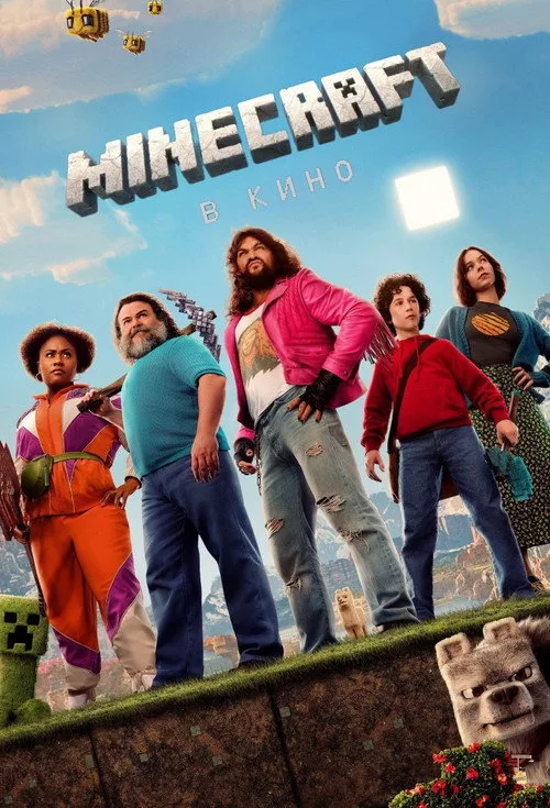 Постер «Minecraft в кино» 3