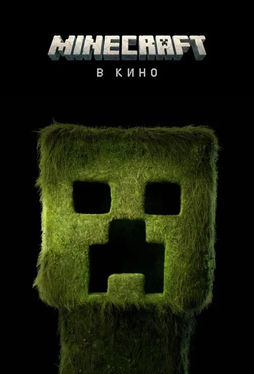 Постер «Minecraft в кино» 4