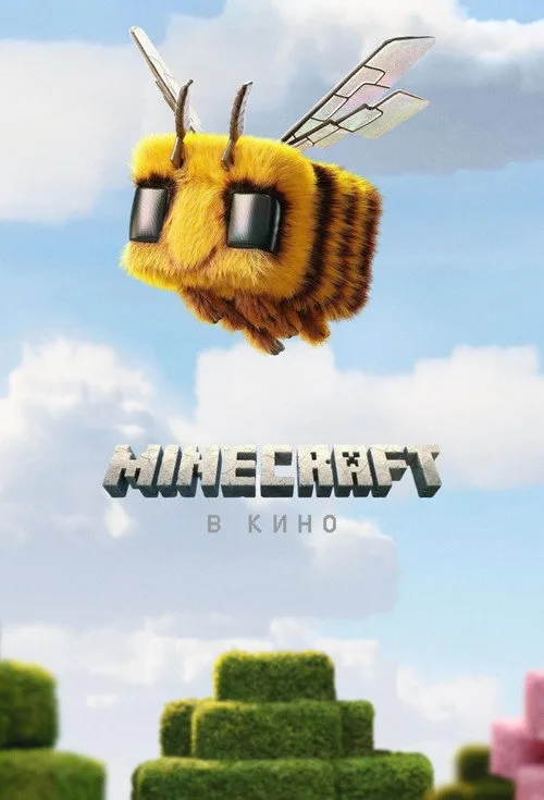 Постер «Minecraft в кино» 5