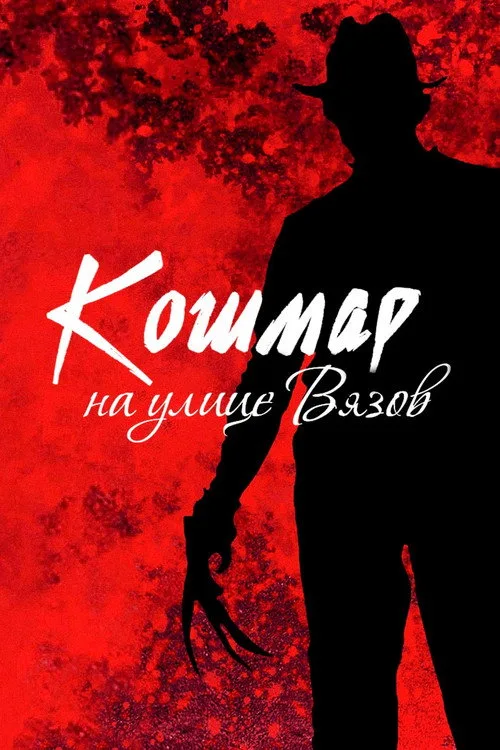 Постер «Кошмар на улице Вязов» 1