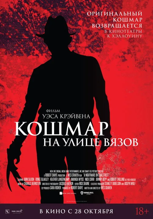 Постер «Кошмар на улице Вязов» 2