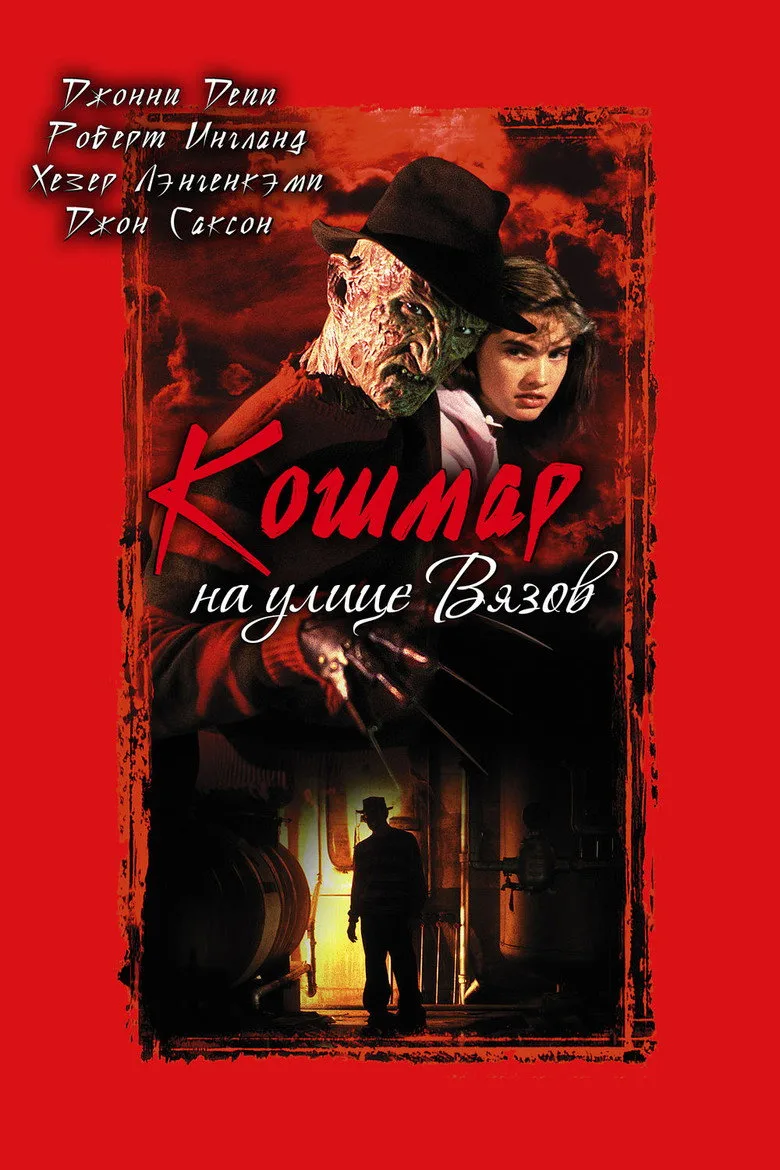 Постер Кошмар на улице Вязов
