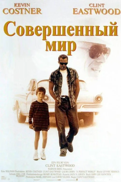 Постер «Совершенный мир» 2