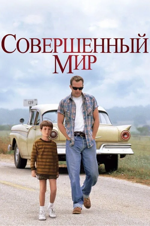 Постер «Совершенный мир» 3
