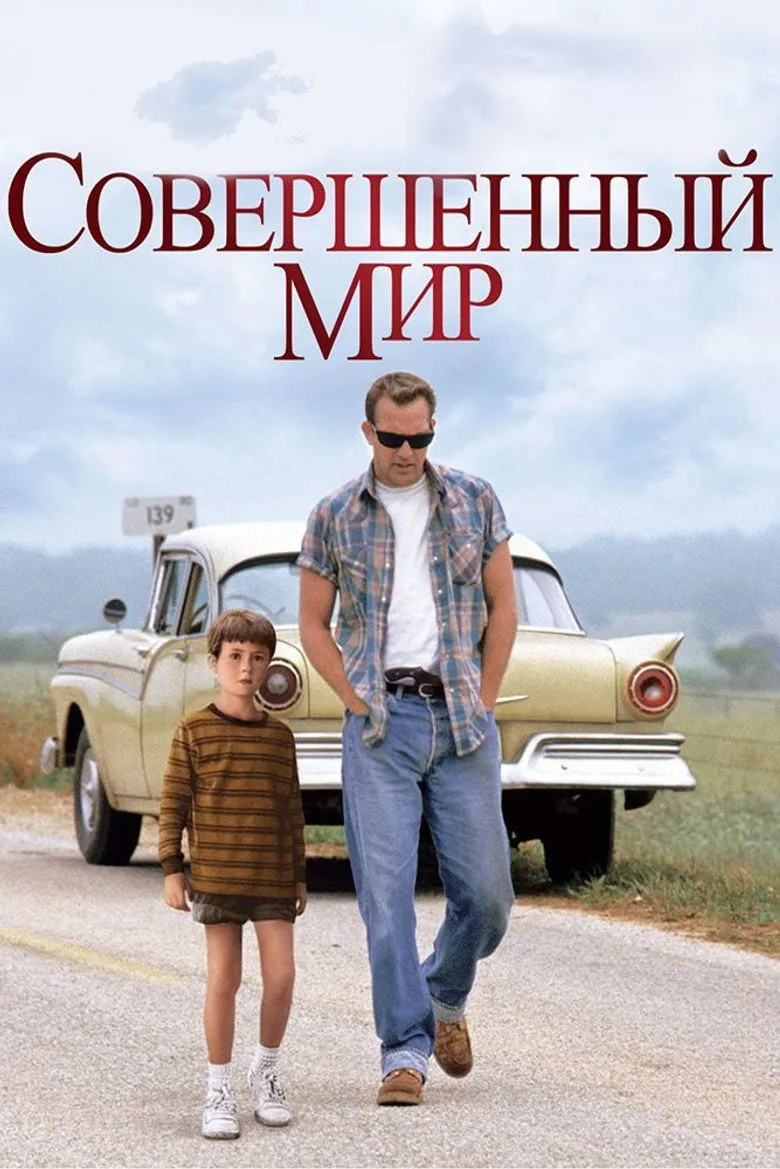 Постер Совершенный мир