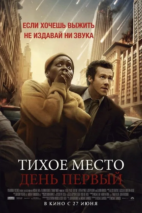Постер «Тихое место: День первый» 3