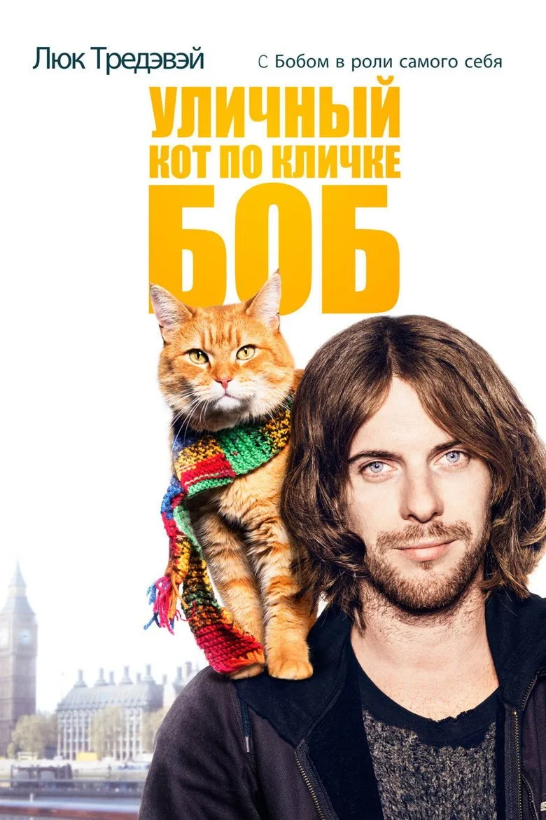 Постер Уличный кот по кличке Боб
