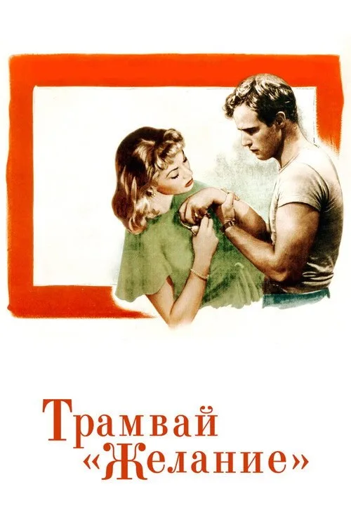 Постер «Трамвай «Желание»» 1