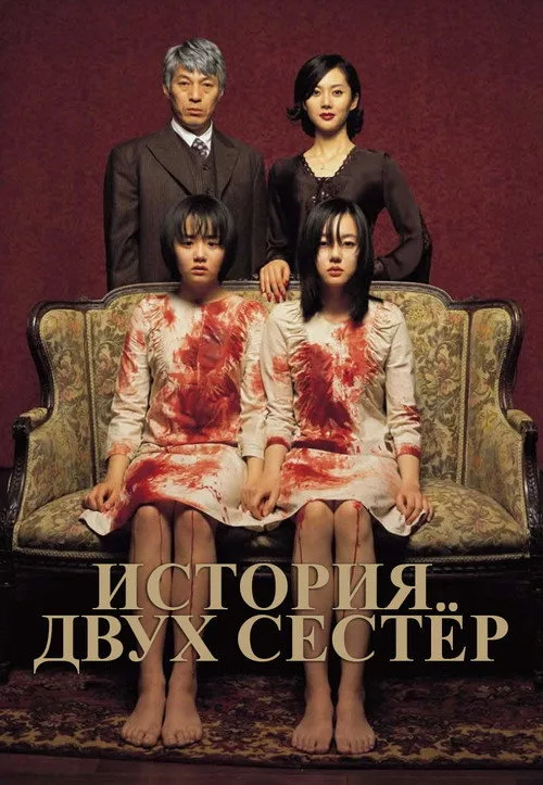 Постер «История двух сестёр» 2