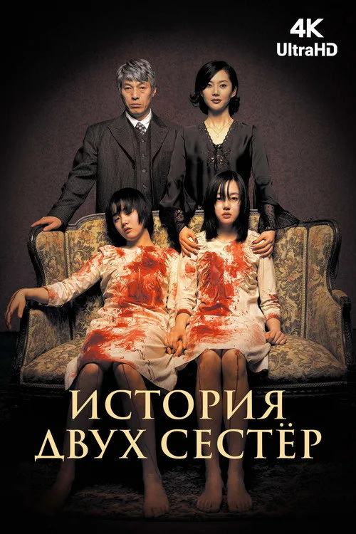 Постер «История двух сестёр» 4