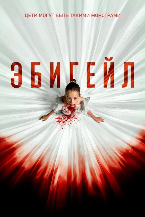 Постер «Эбигейл» 2