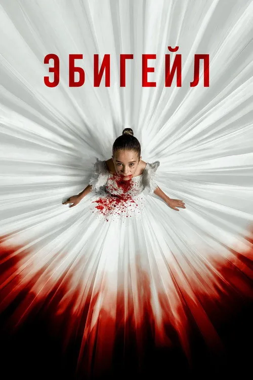 Постер «Эбигейл» 4